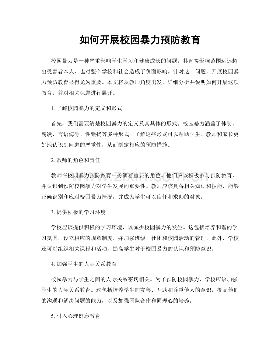 如何开展校园暴力预防教育.docx_第1页