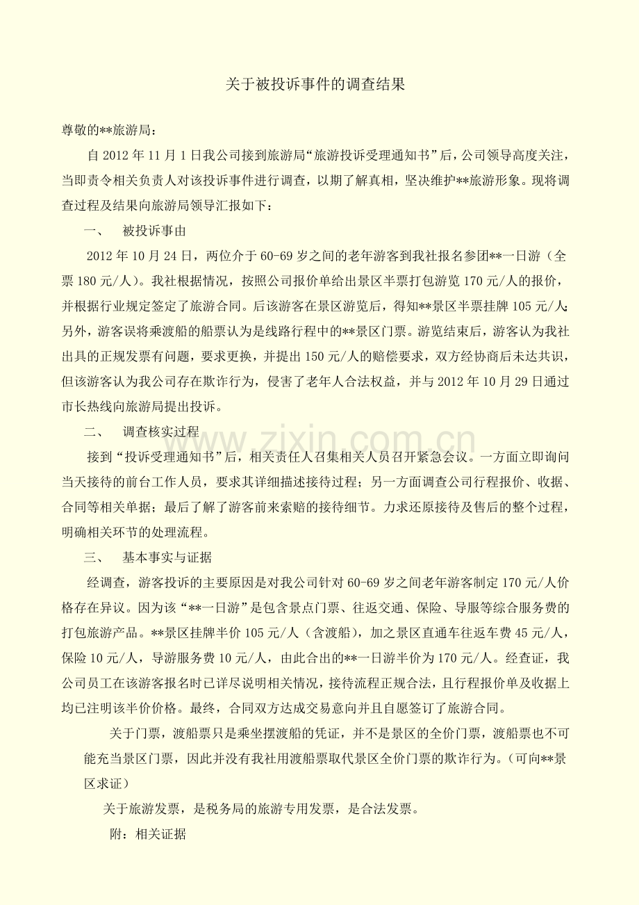 关于被投诉事件的调查结果回复.doc_第1页