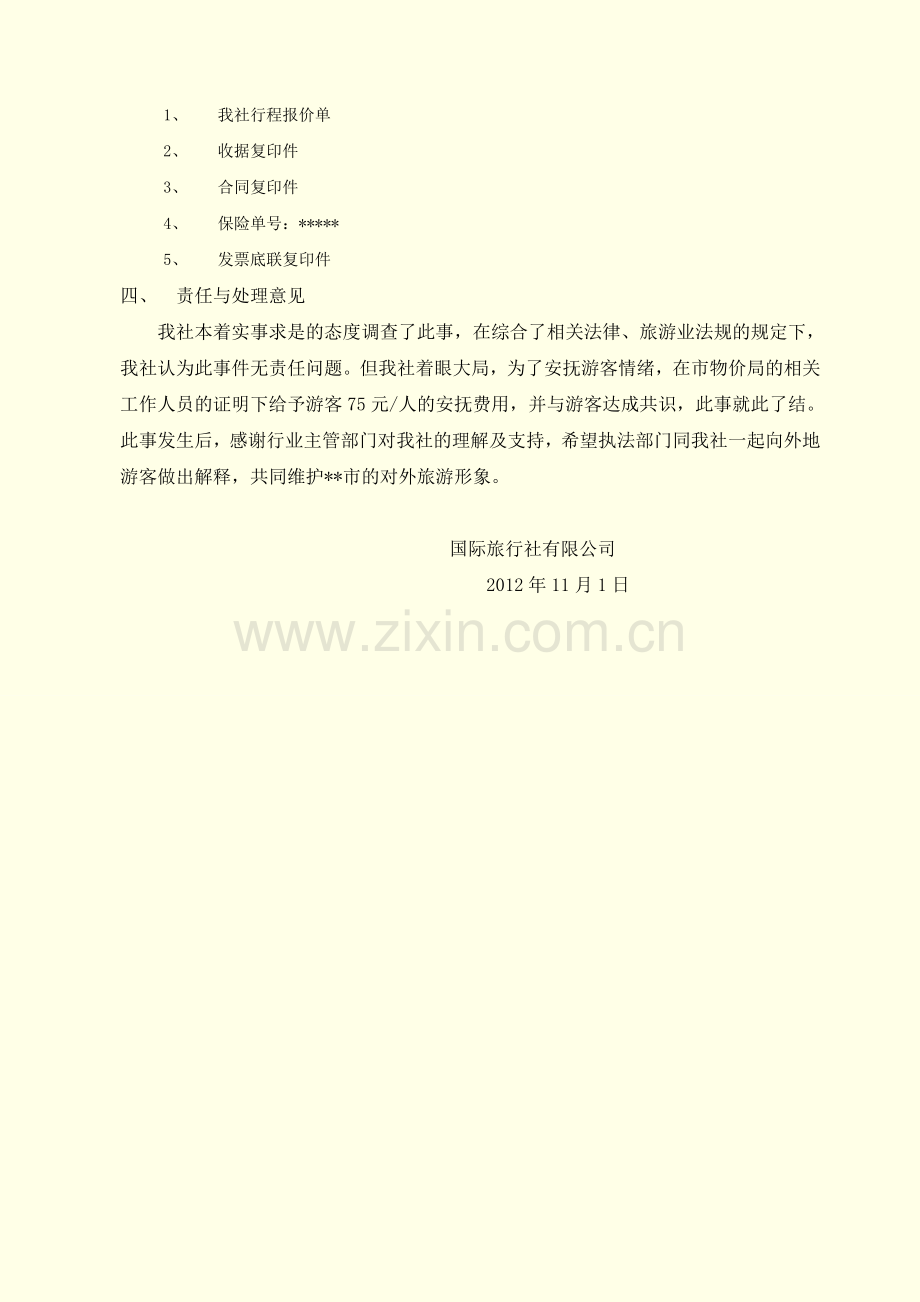 关于被投诉事件的调查结果回复.doc_第2页