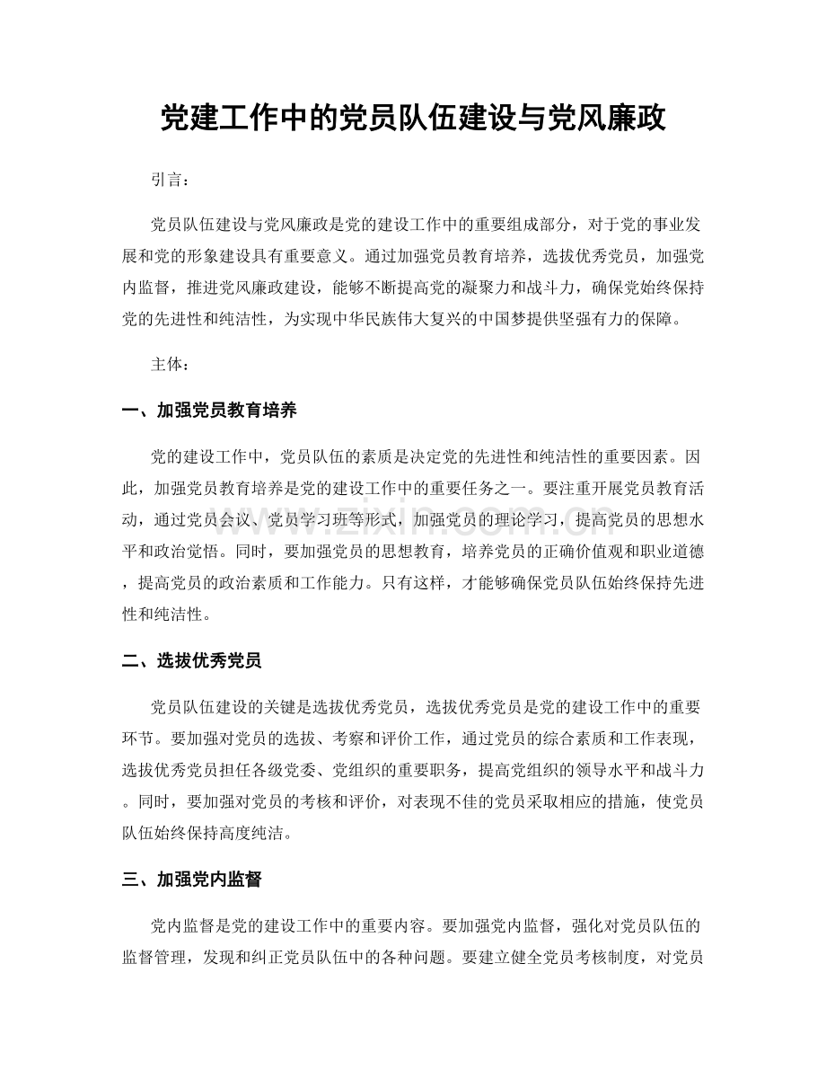 党建工作中的党员队伍建设与党风廉政.docx_第1页