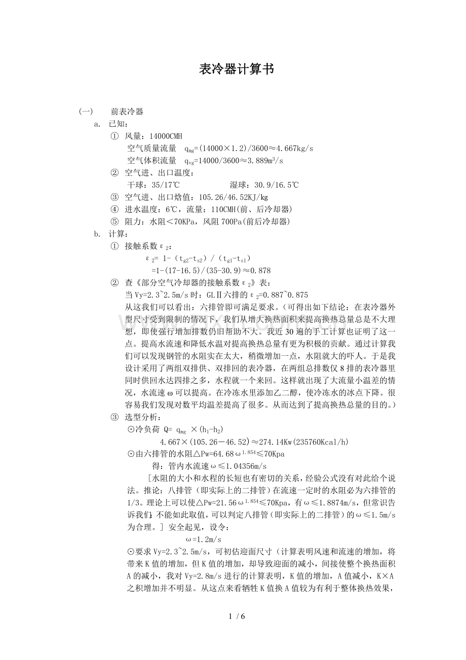 表冷器计算书.doc_第1页