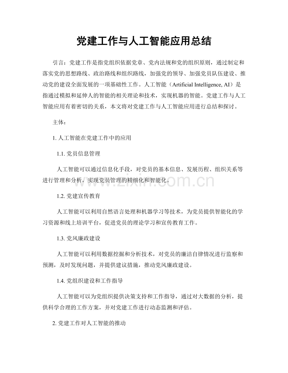 党建工作与人工智能应用总结.docx_第1页