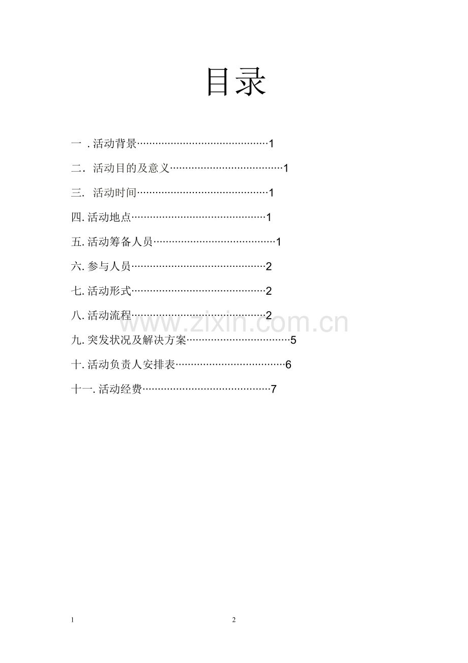 户外拓展项目策划书.doc_第2页