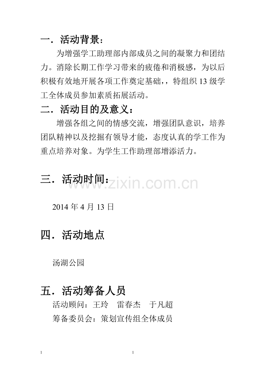 户外拓展项目策划书.doc_第3页