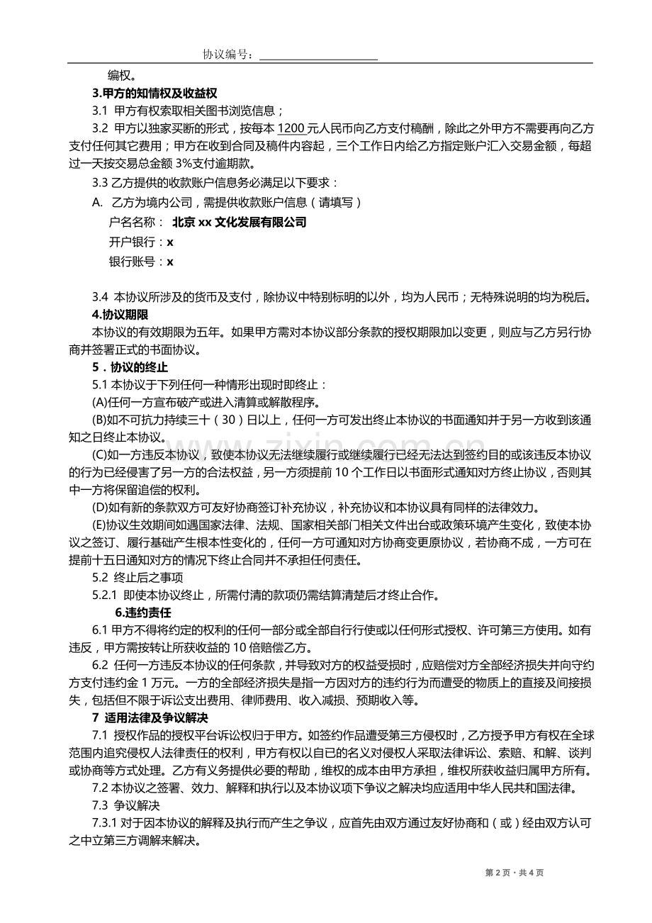 数字版权独家授权合作协议.doc_第2页