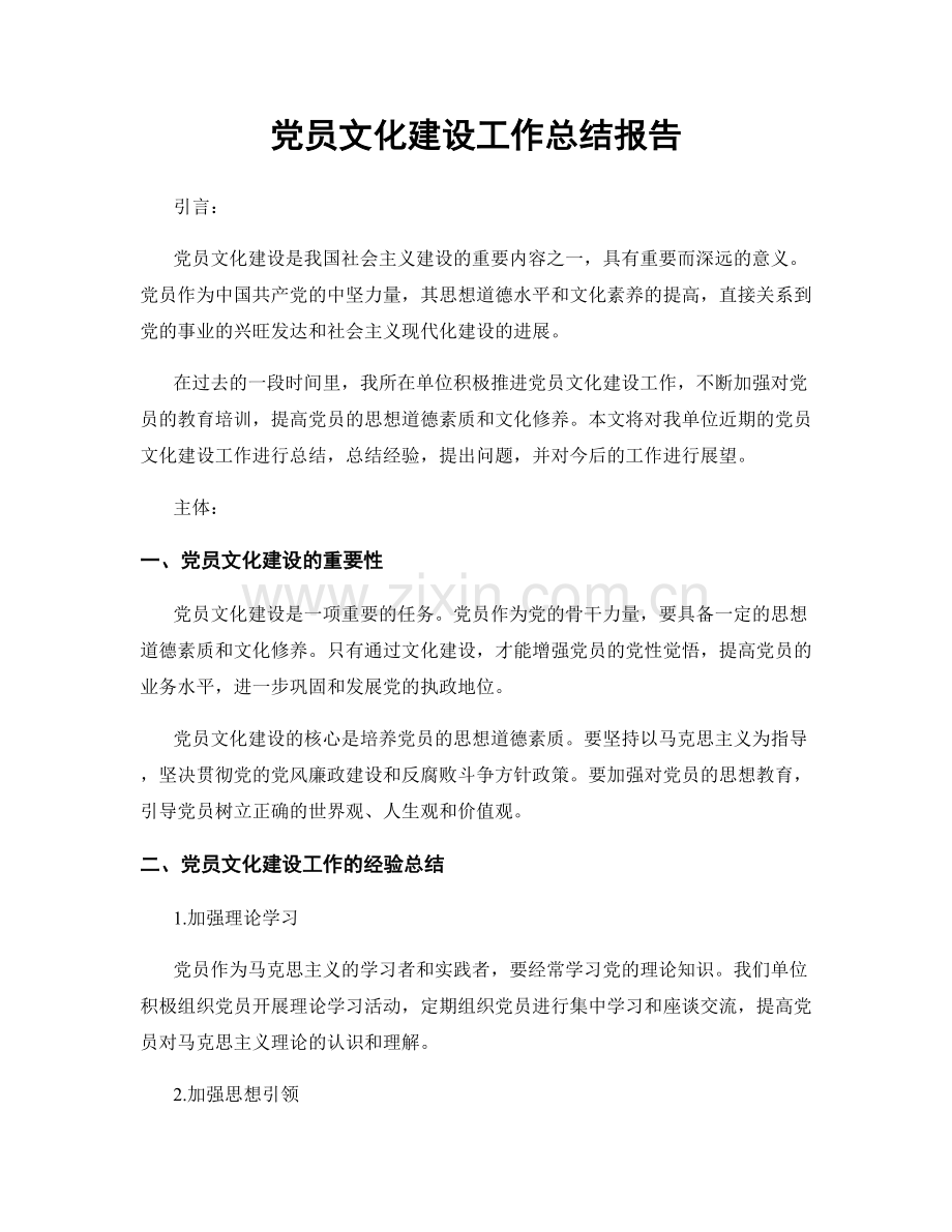 党员文化建设工作总结报告.docx_第1页