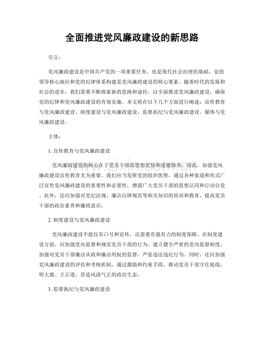 全面推进党风廉政建设的新思路.docx_第1页