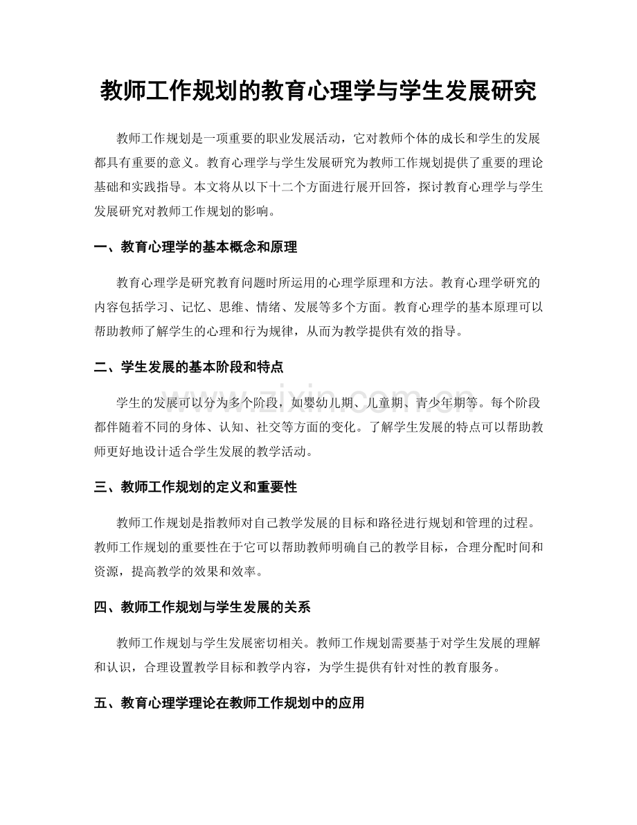 教师工作规划的教育心理学与学生发展研究.docx_第1页