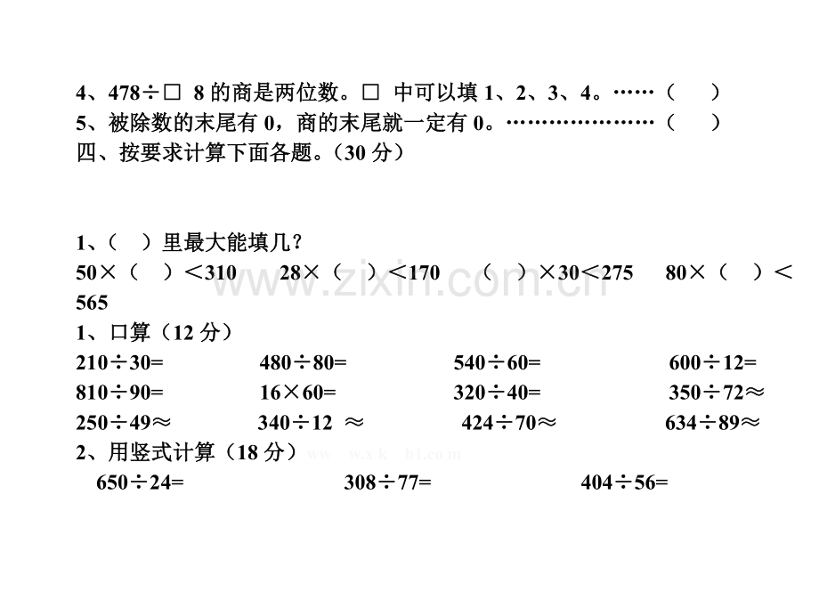 四年级上册除数是两位数的除法单元测试题.doc_第3页