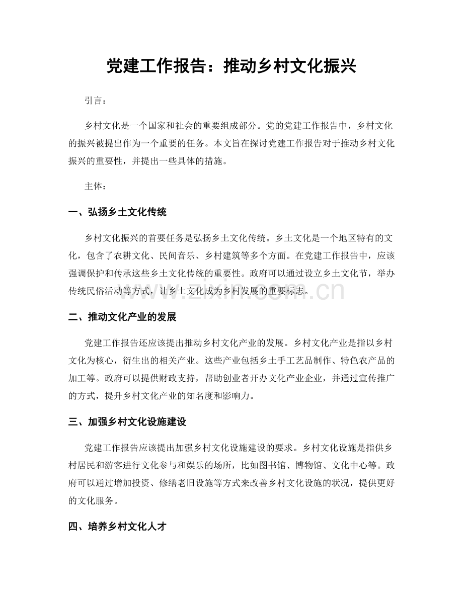 党建工作报告：推动乡村文化振兴.docx_第1页