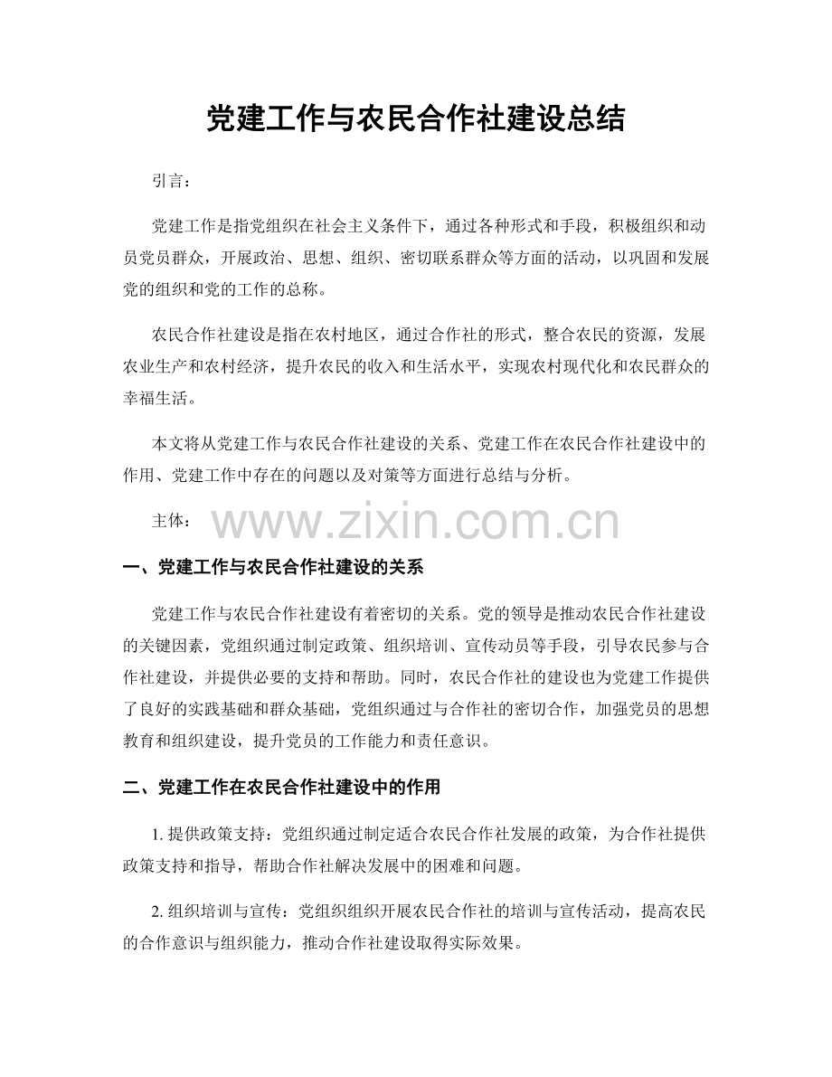 党建工作与农民合作社建设总结.docx_第1页