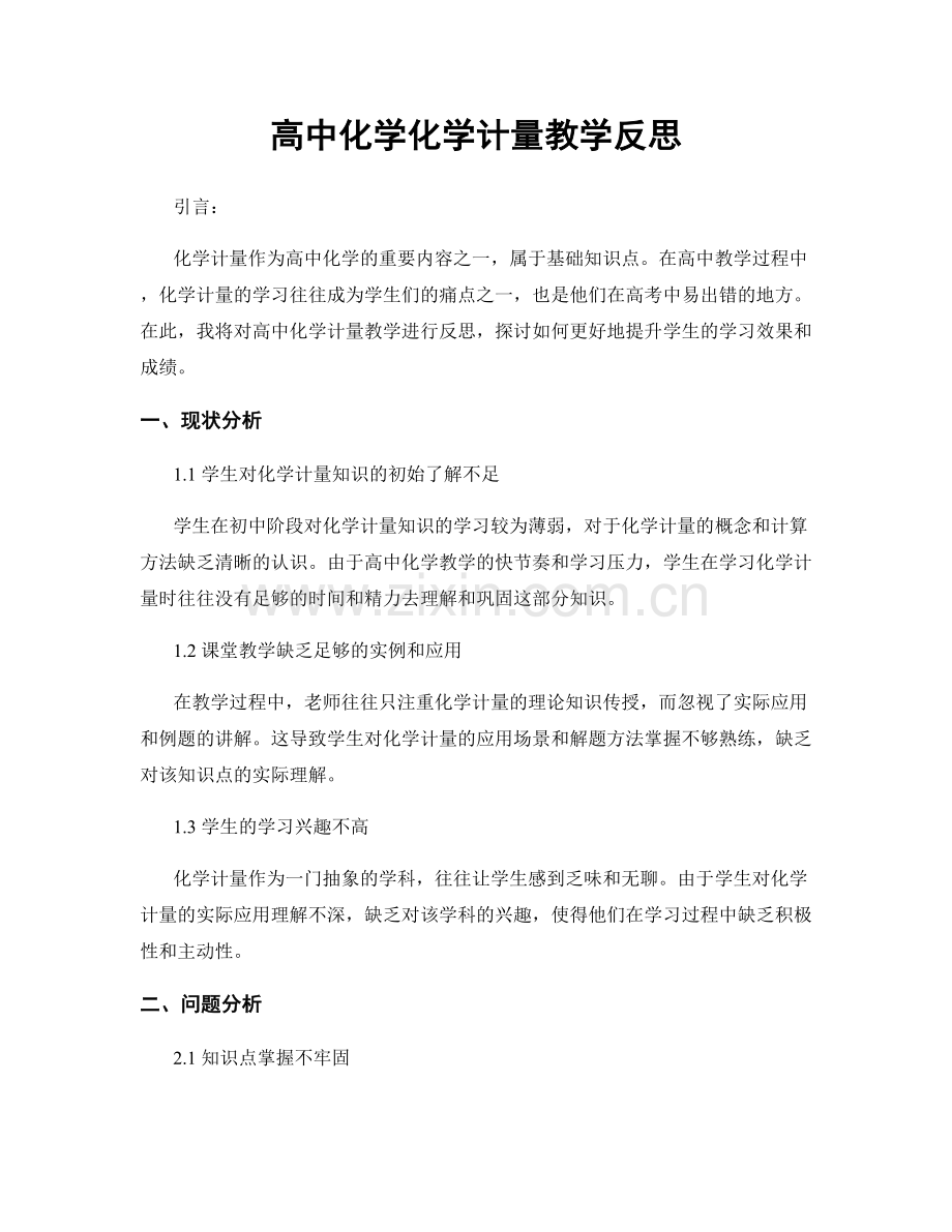 高中化学化学计量教学反思.docx_第1页