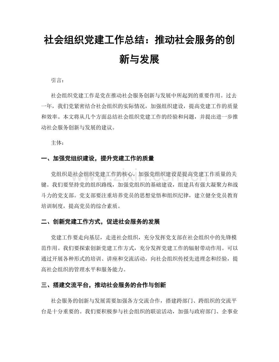 社会组织党建工作总结：推动社会服务的创新与发展.docx_第1页