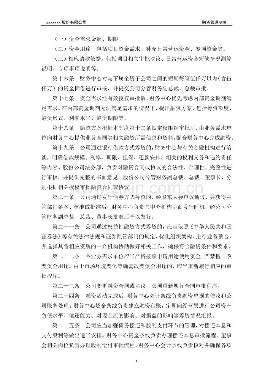 公司融资管理制度模版.docx_第3页