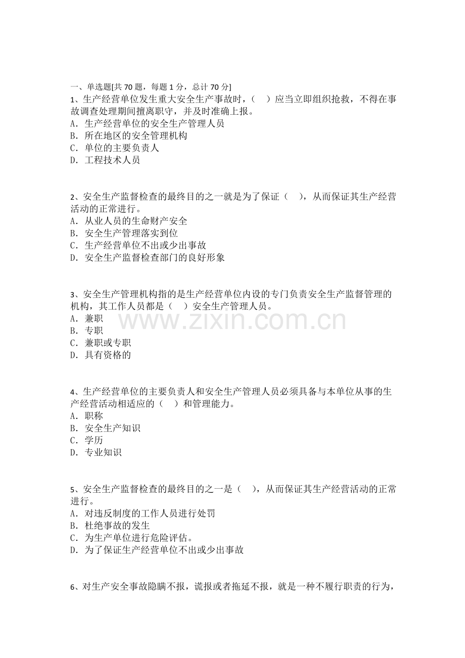 注册安全工程师练习题含答案.doc_第1页