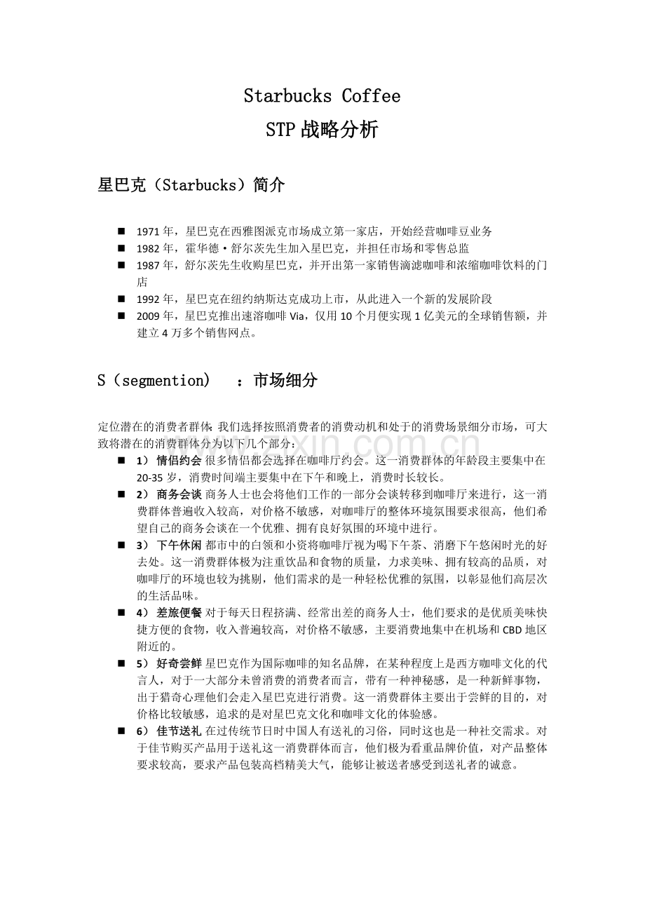 星巴克STP战略分析.doc_第1页