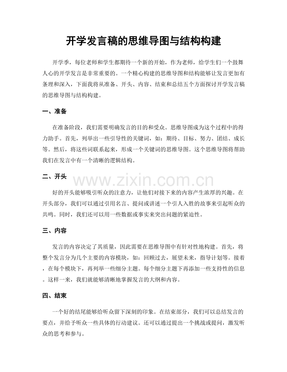 开学发言稿的思维导图与结构构建.docx_第1页