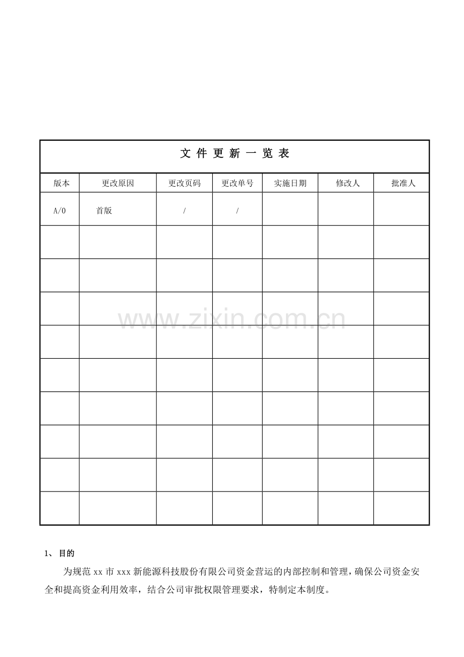 新能源公司财务资金收支管理制度模版.doc_第2页