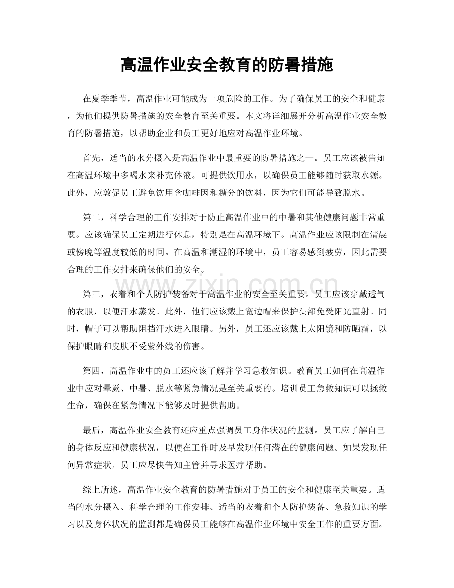 高温作业安全教育的防暑措施.docx_第1页