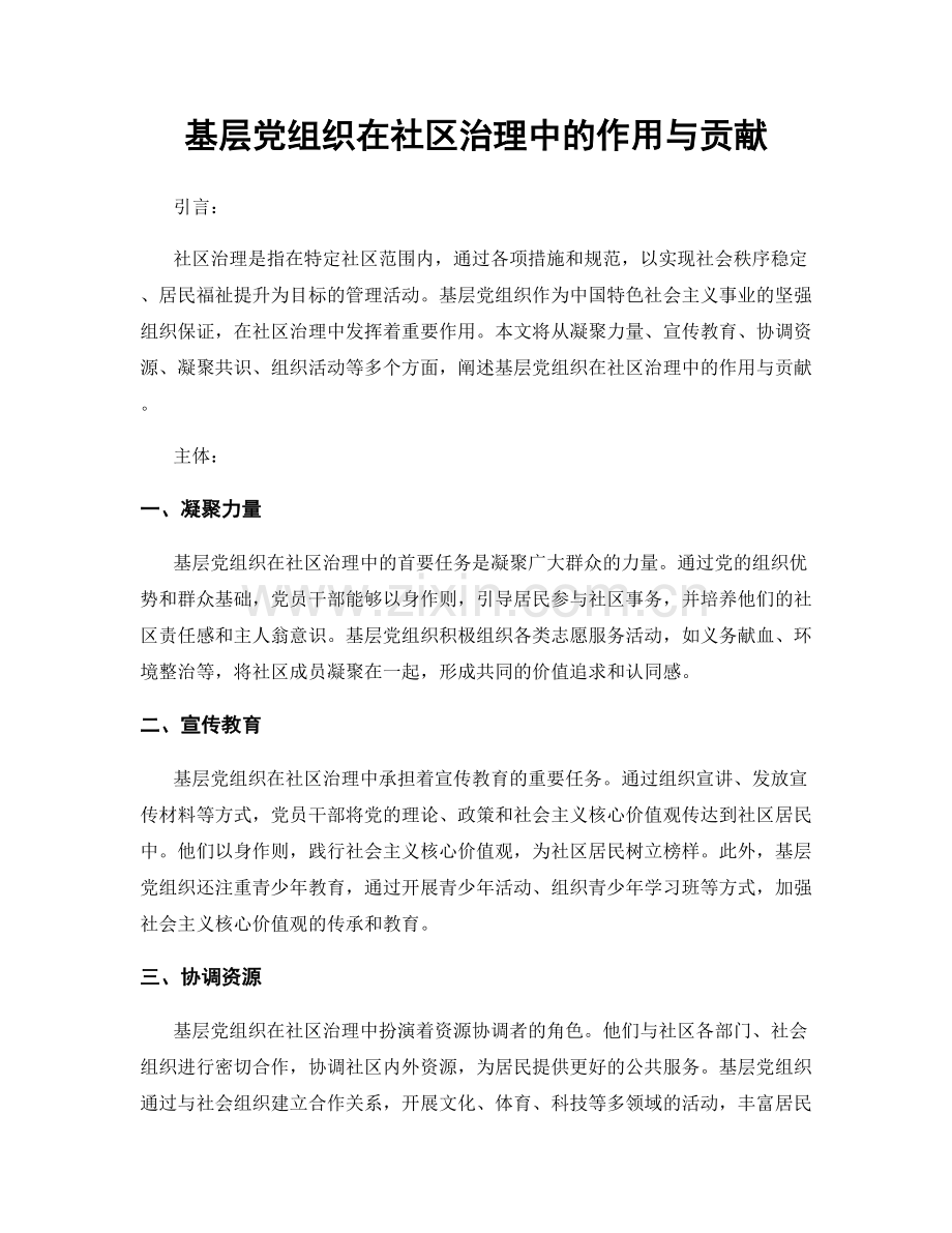 基层党组织在社区治理中的作用与贡献.docx_第1页