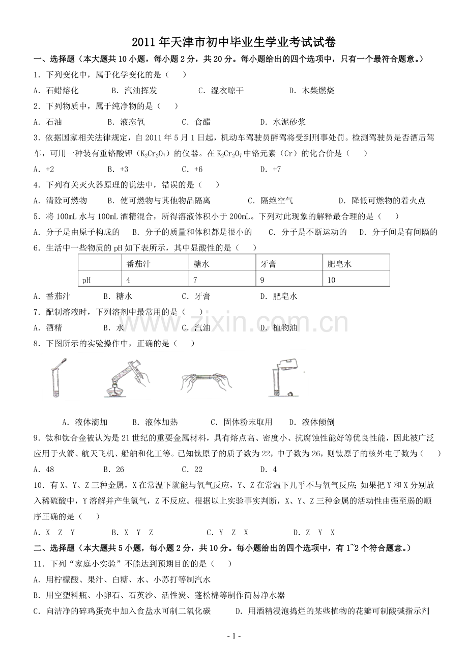 天津市中考化学试题word版含参考答案.doc_第1页