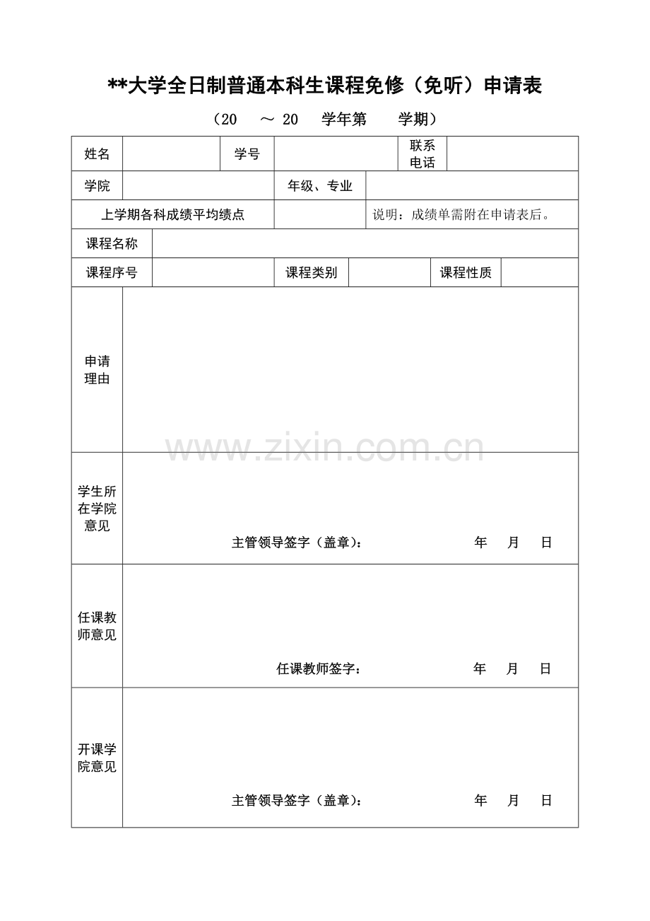 大学全日制普通本科生课程免修(免听)申请表.doc_第1页