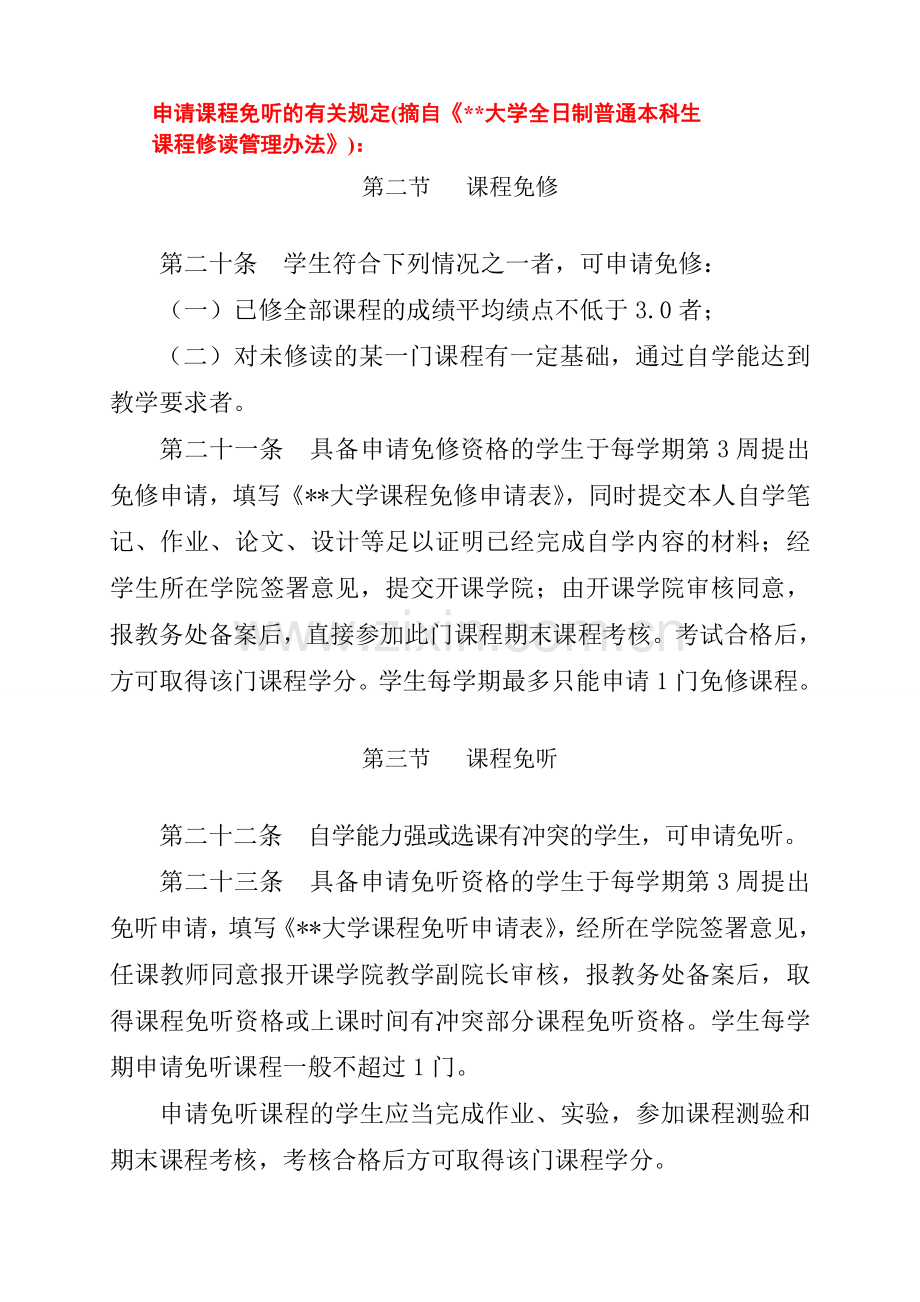 大学全日制普通本科生课程免修(免听)申请表.doc_第2页