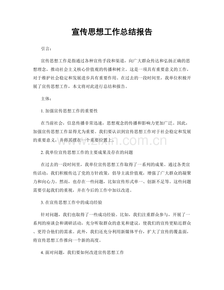 宣传思想工作总结报告.docx_第1页