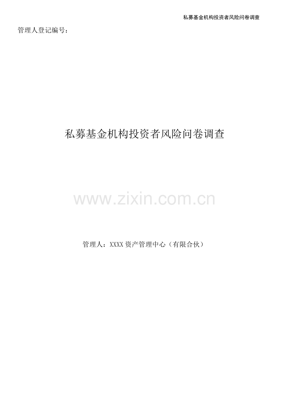 私募基金机构投资者风险问卷调查.docx_第1页