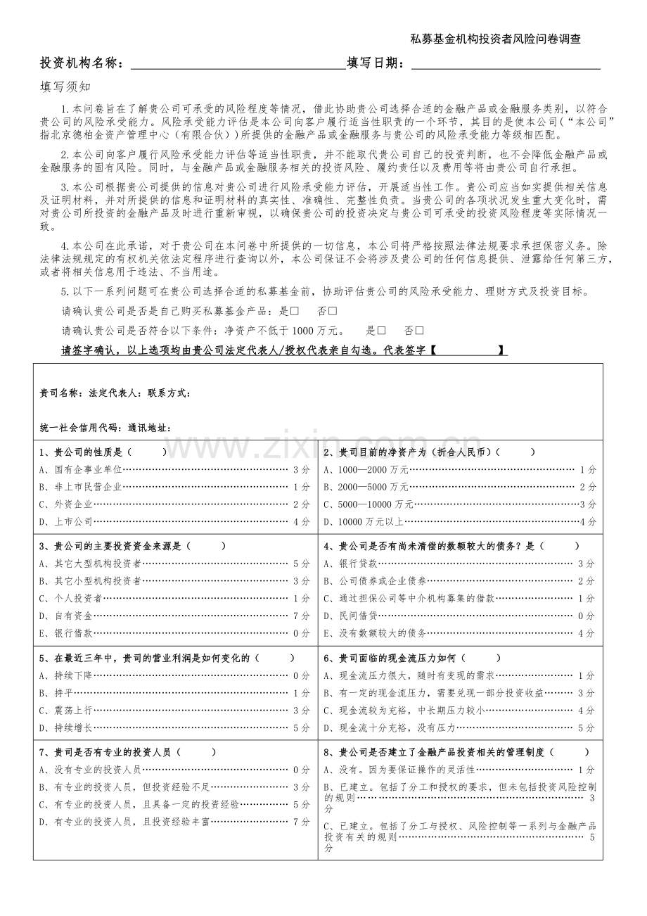 私募基金机构投资者风险问卷调查.docx_第2页