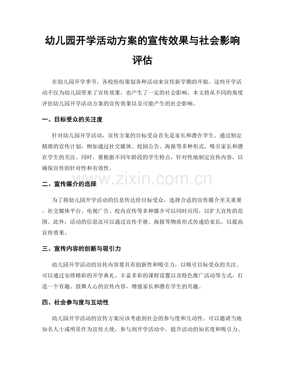 幼儿园开学活动方案的宣传效果与社会影响评估.docx_第1页