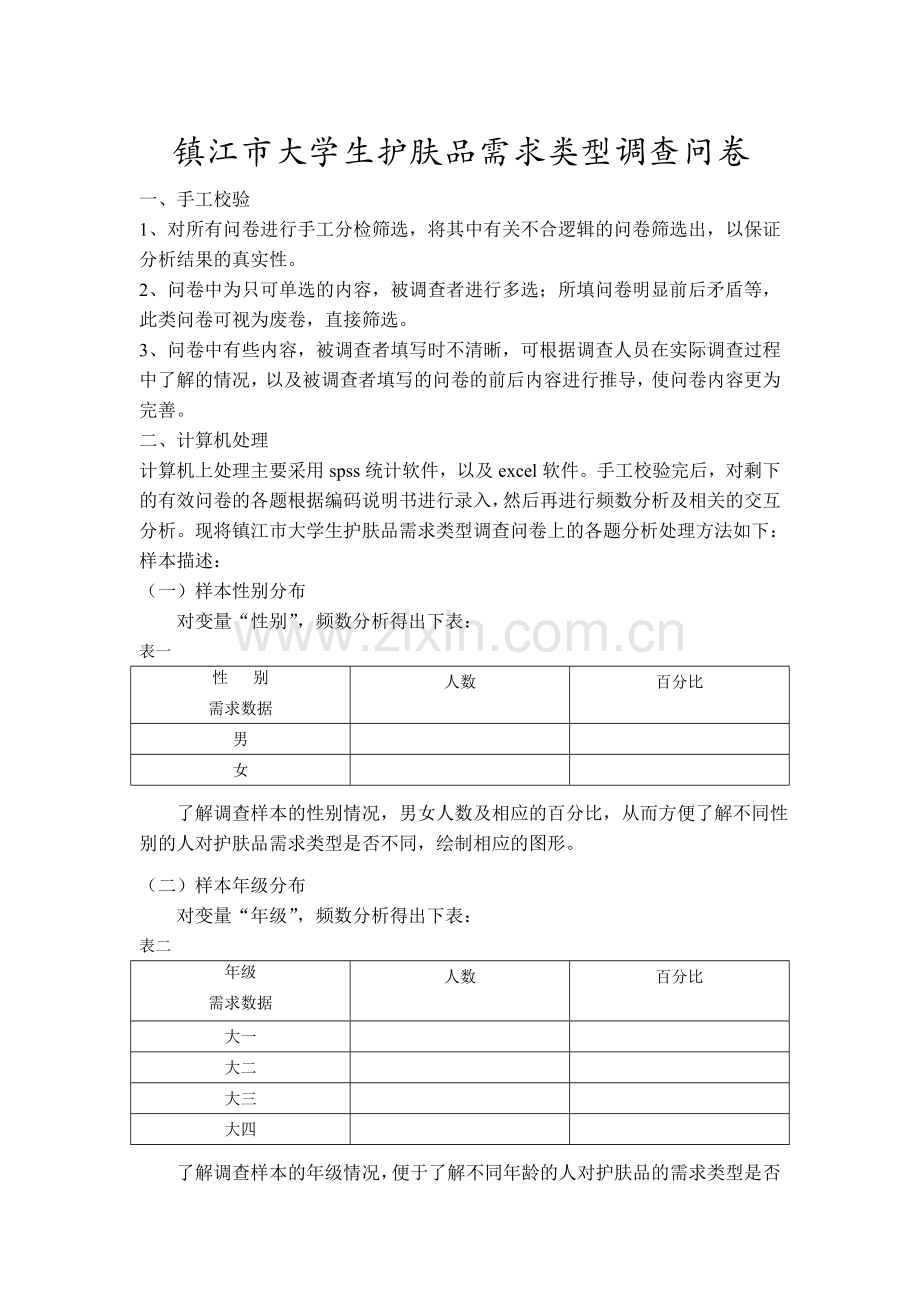 大学生护肤品需求类型调查问卷处理说明书.doc_第1页