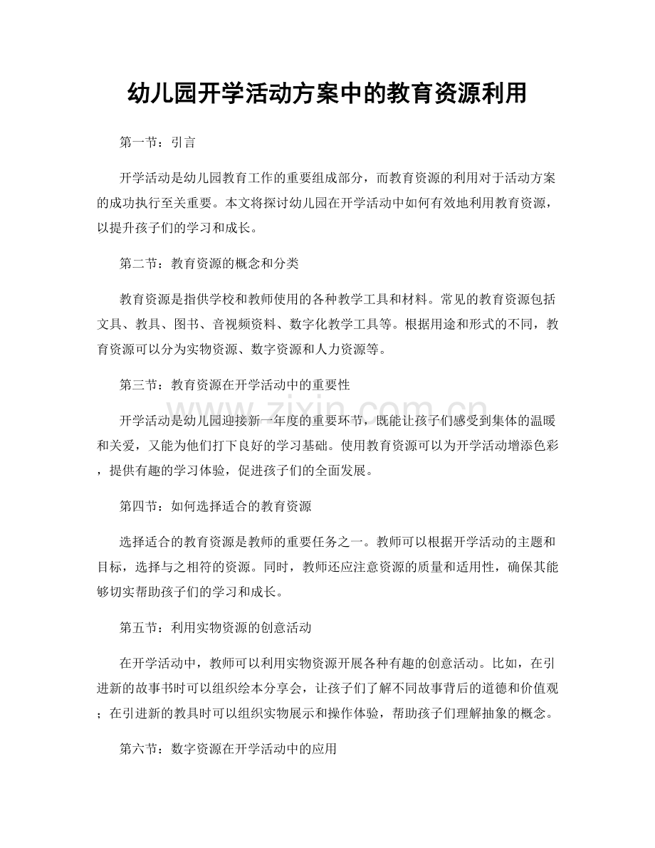 幼儿园开学活动方案中的教育资源利用.docx_第1页