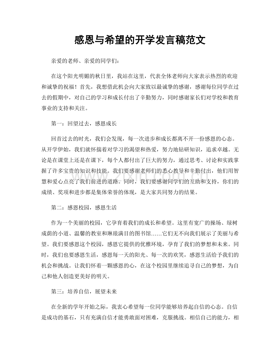 感恩与希望的开学发言稿范文.docx_第1页