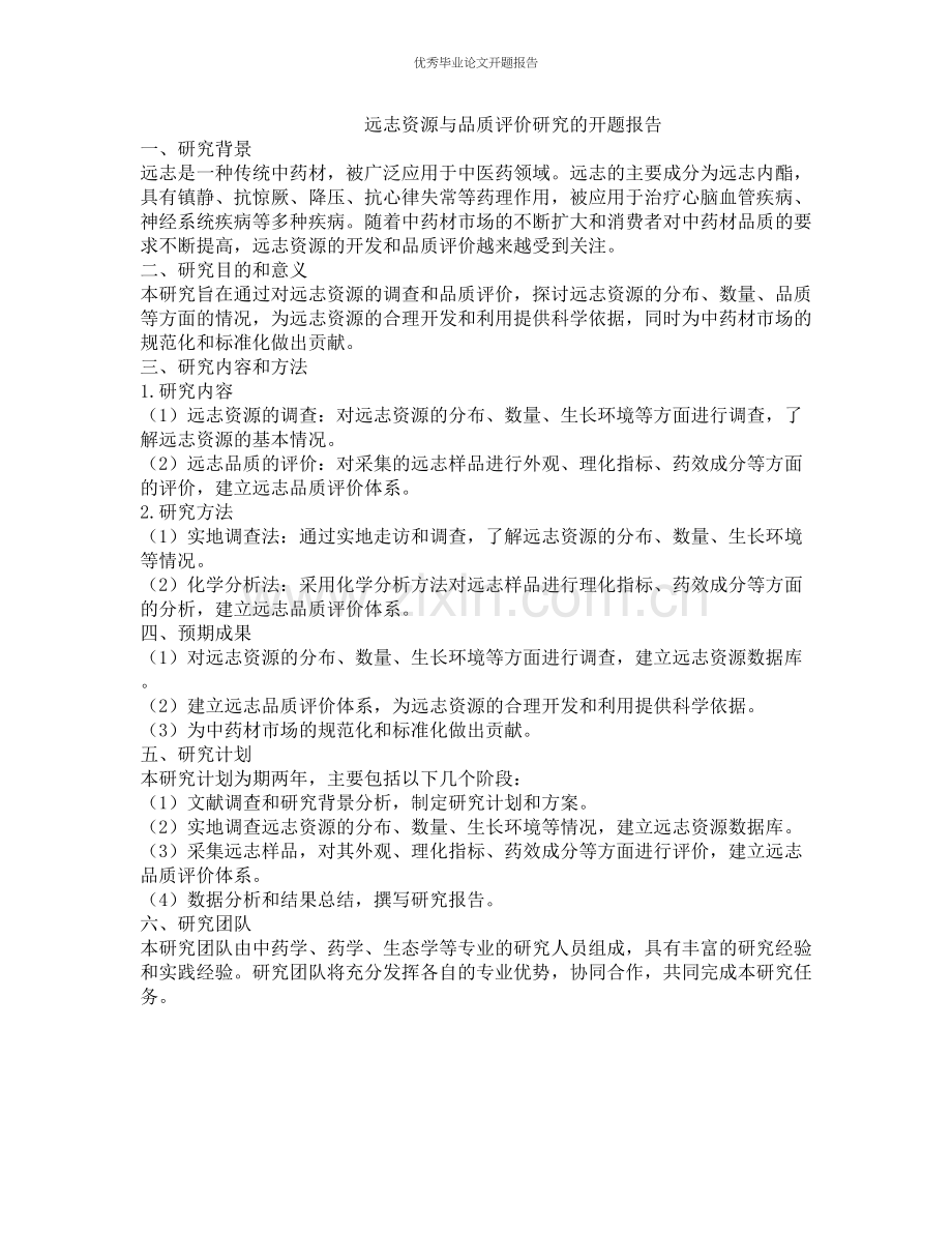 远志资源与品质评价研究的开题报告.docx_第1页