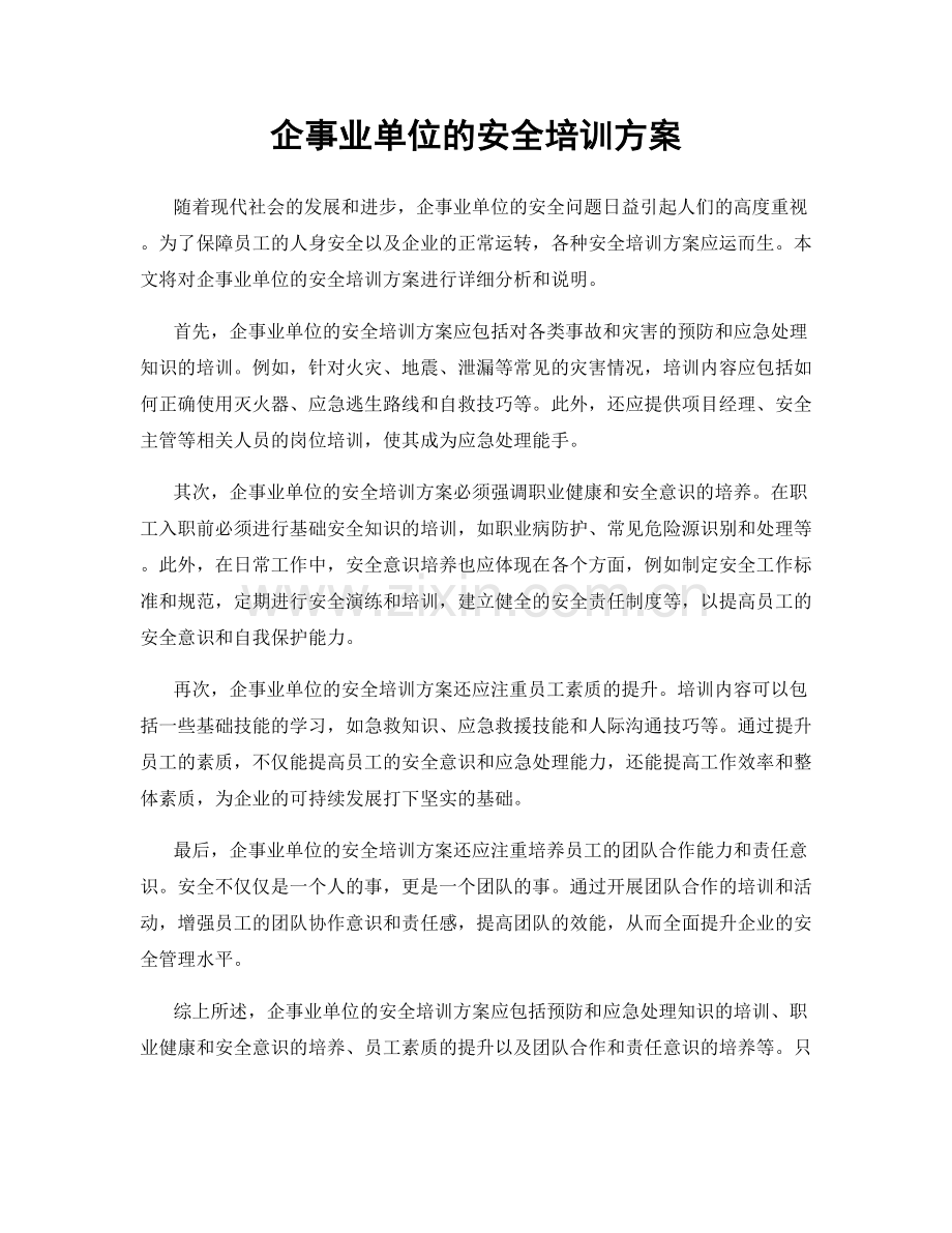 企事业单位的安全培训方案.docx_第1页