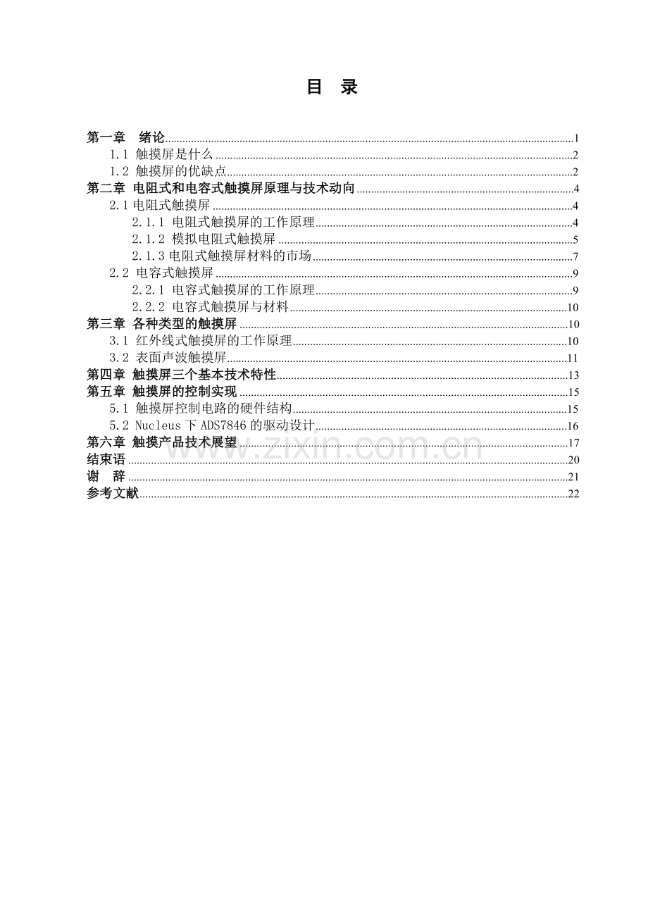 触摸屏的工作原理与应用研究学士学位论文.doc_第3页