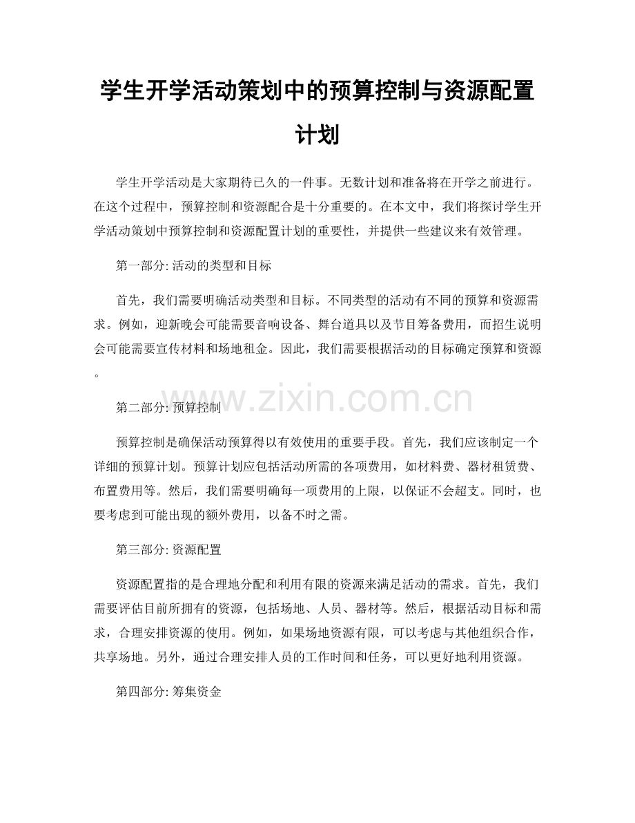 学生开学活动策划中的预算控制与资源配置计划.docx_第1页