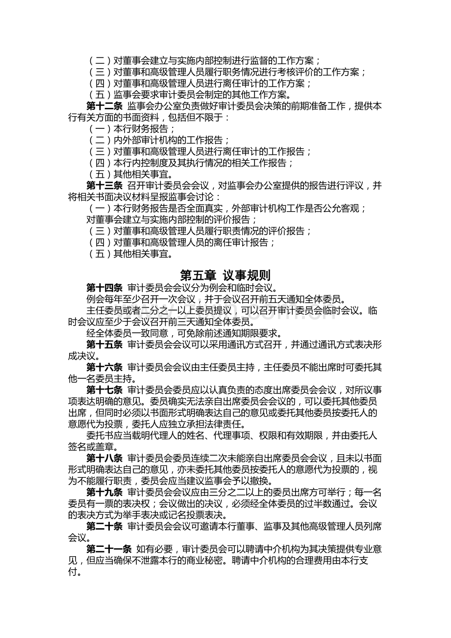 银行监事会审计委员会工作规则.docx_第2页