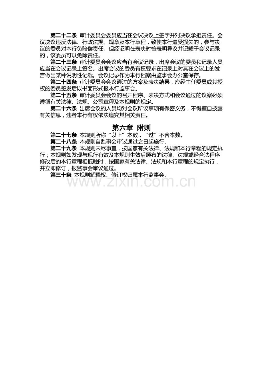 银行监事会审计委员会工作规则.docx_第3页