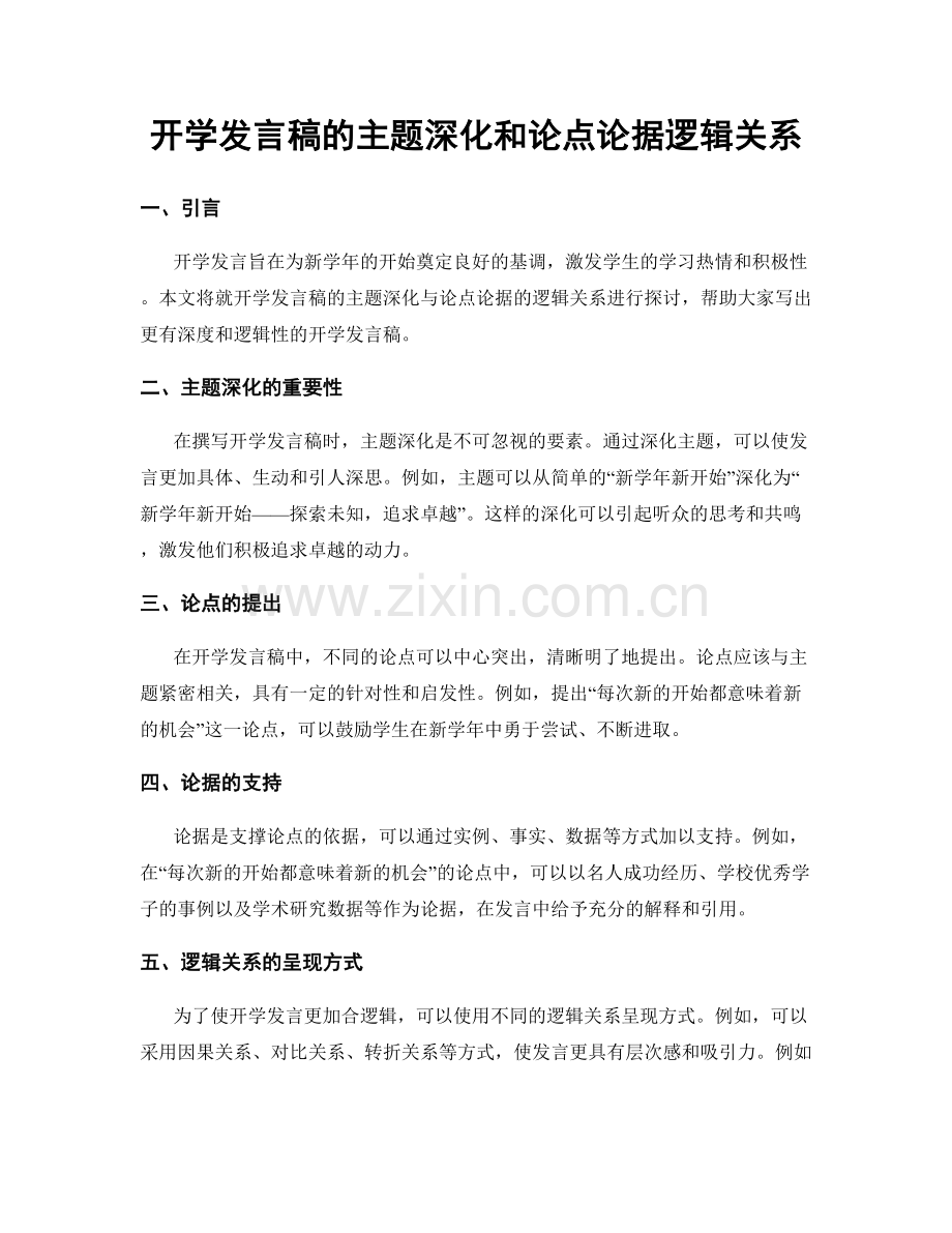 开学发言稿的主题深化和论点论据逻辑关系.docx_第1页