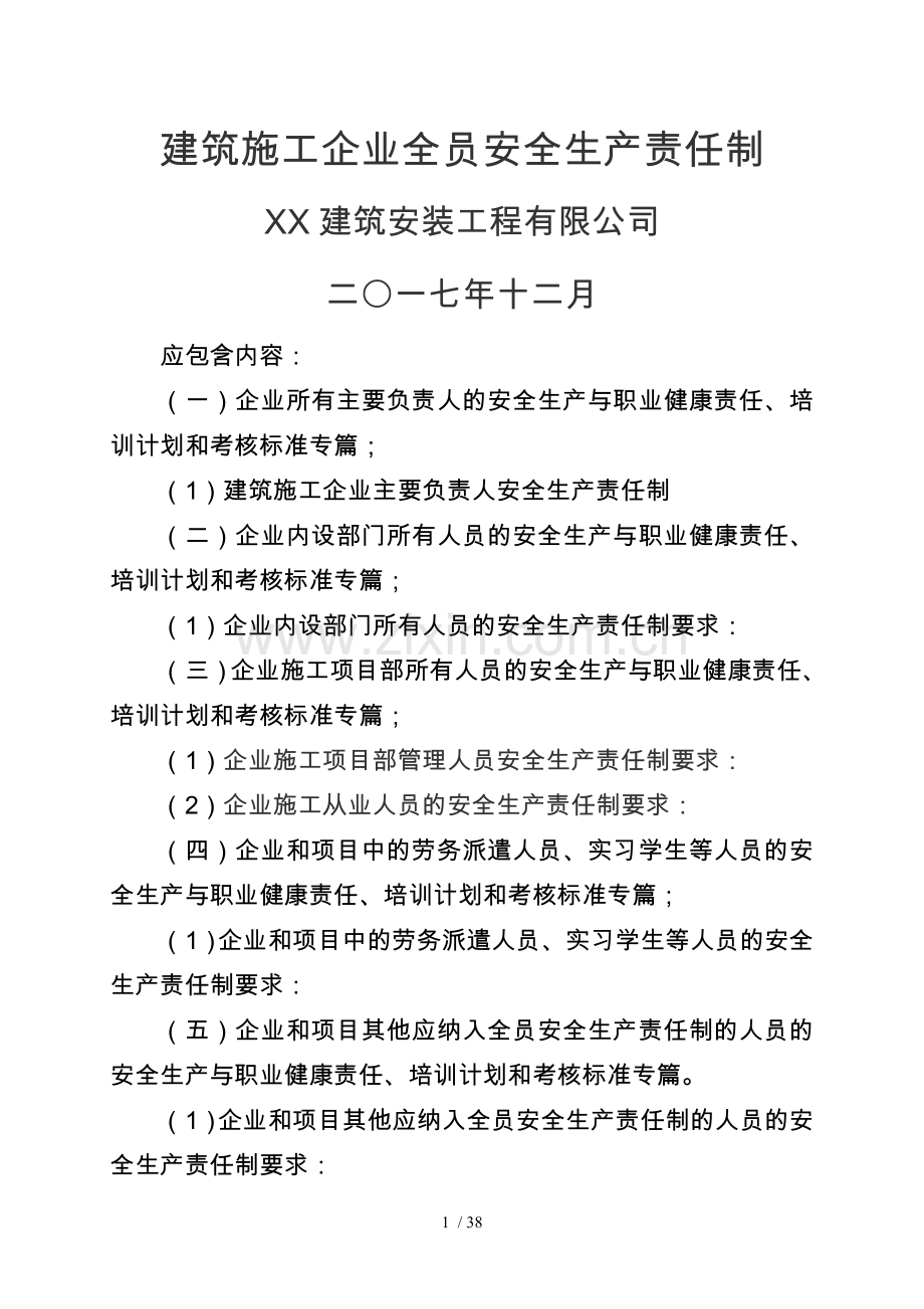 建筑施工企业全员安全生产责任制(修订版).doc_第1页