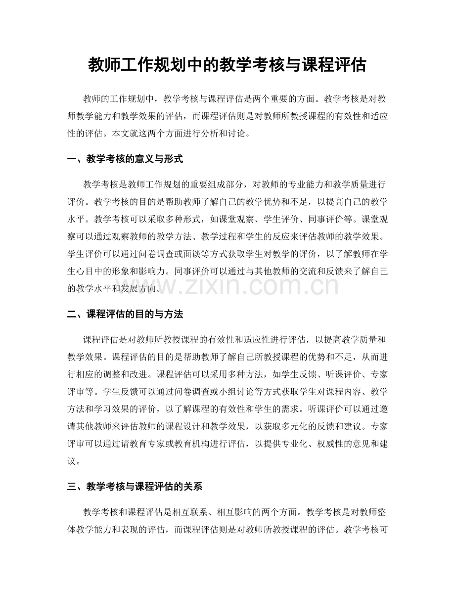 教师工作规划中的教学考核与课程评估.docx_第1页