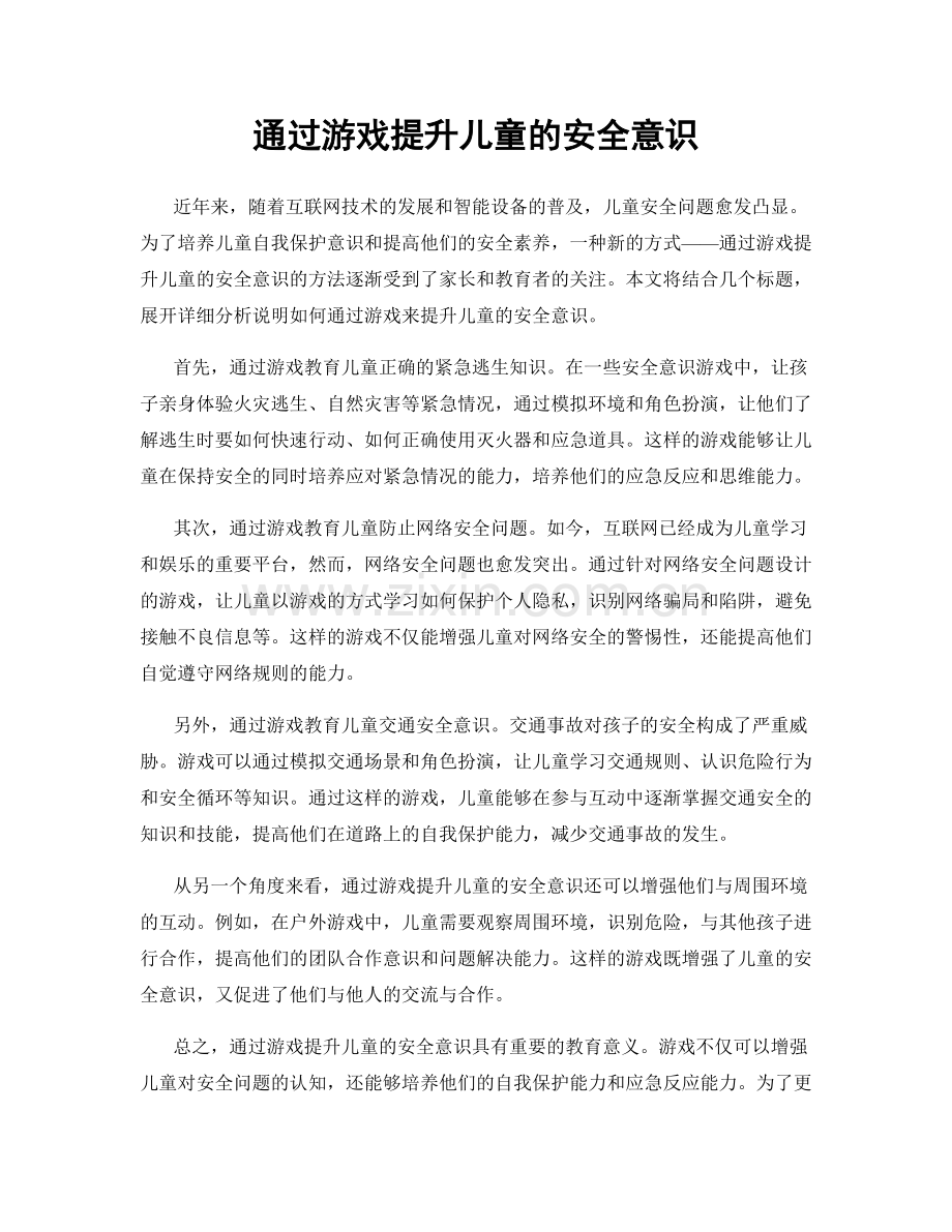 通过游戏提升儿童的安全意识.docx_第1页