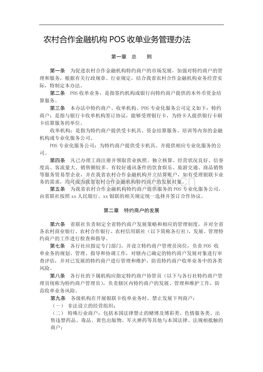 农村合作金融机构POS收单业务管理办法模版.docx_第1页