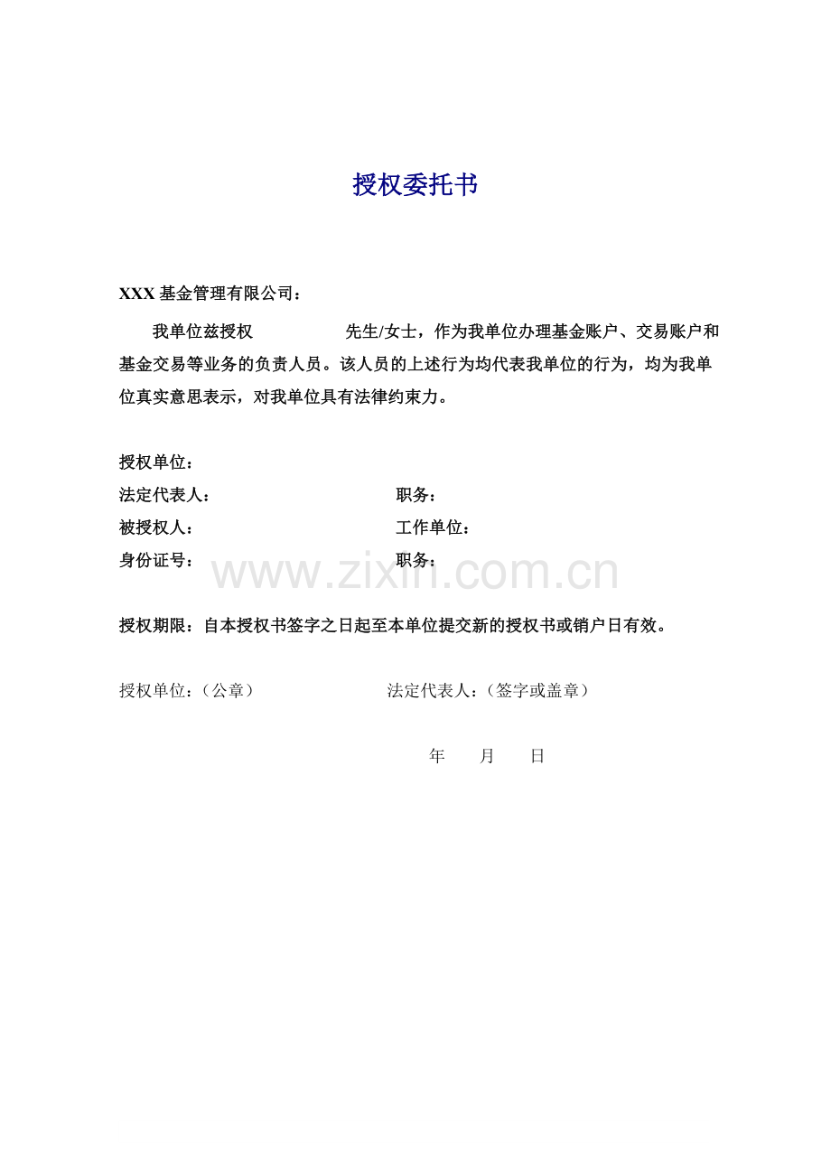 开放式基金授权委托书.doc_第1页