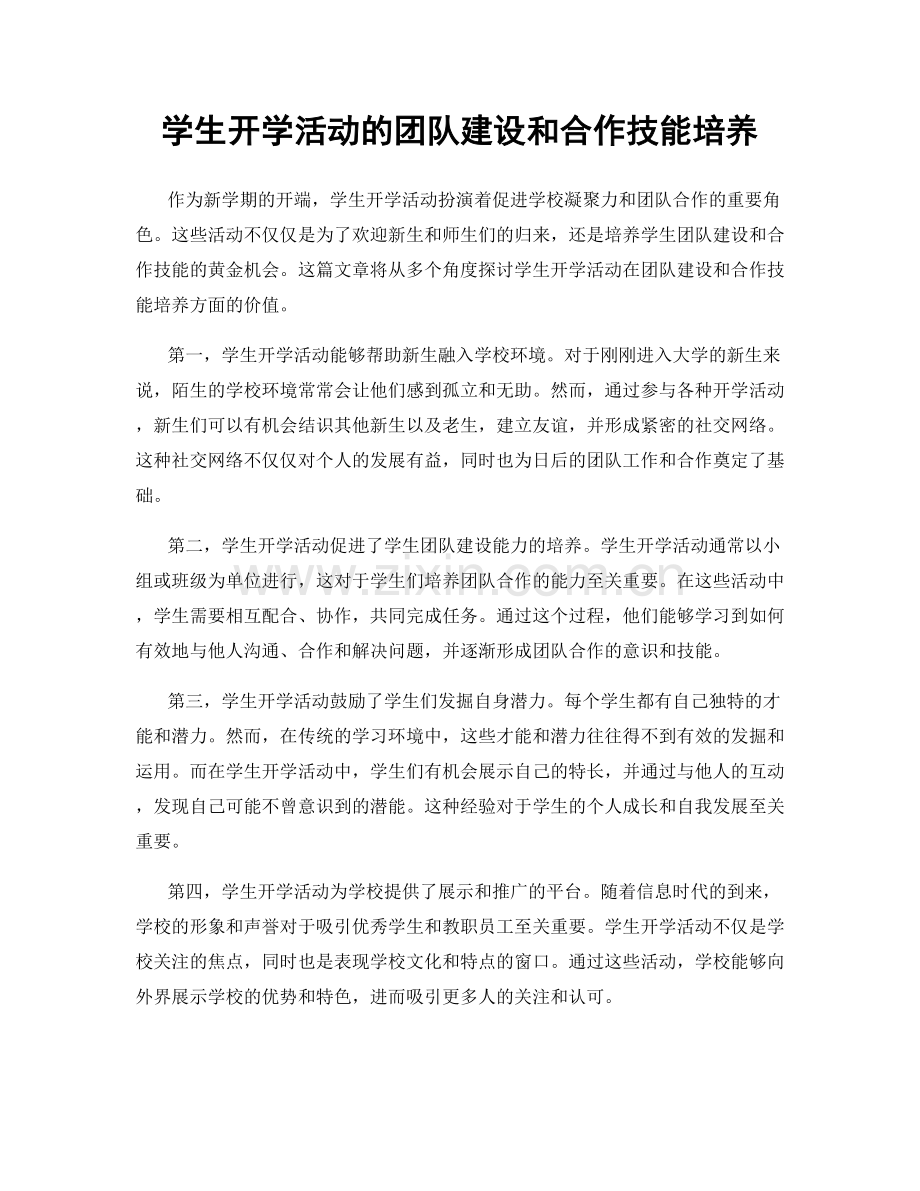 学生开学活动的团队建设和合作技能培养.docx_第1页