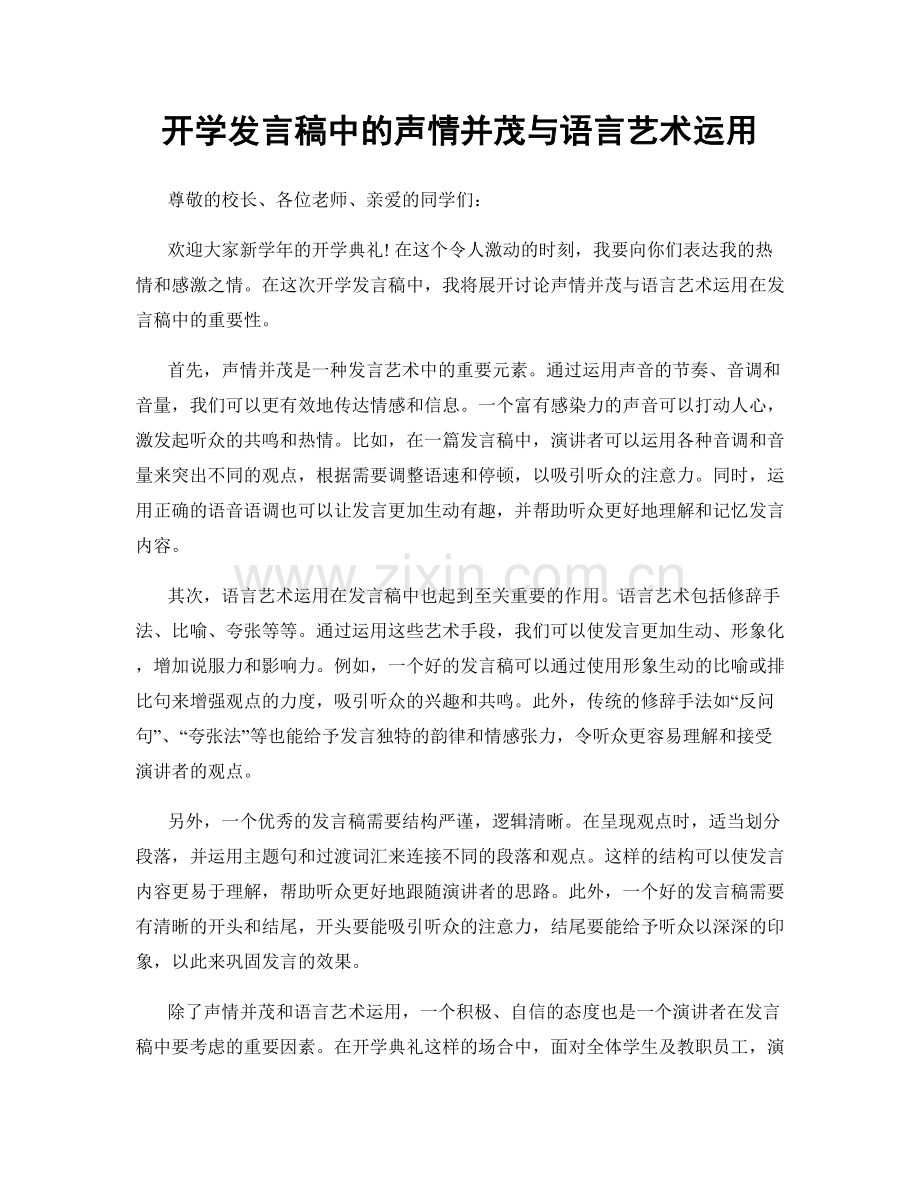 开学发言稿中的声情并茂与语言艺术运用.docx_第1页