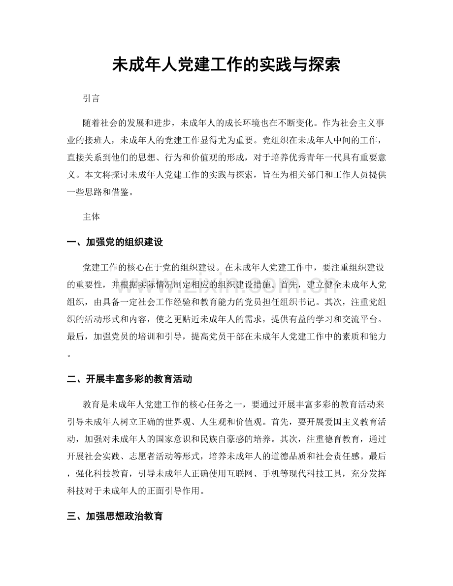 未成年人党建工作的实践与探索.docx_第1页