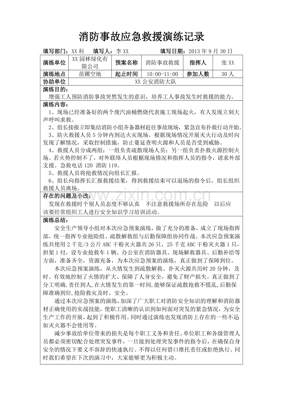 园林绿化公司消防事故应急救援演练记录.doc_第1页